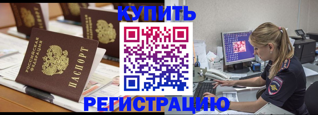 временная регистрация купить в Ачинске