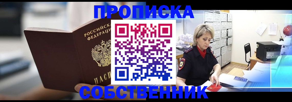 прописка в Ачинске