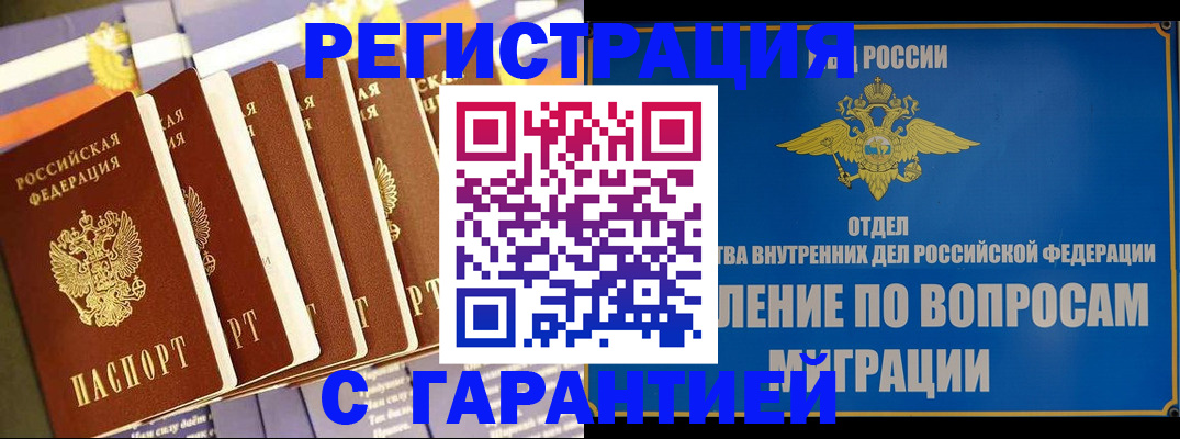 купить прописку в Ачинске